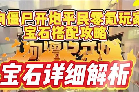 平民地府零氪党必看加点与宝石装备搭配全解析