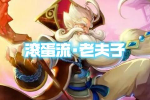 老夫子为什么重做解析玩家痛点与角色优化方向