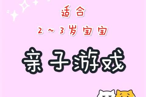 亲子互动趣味游戏集_幼儿欢乐时光探索与成长