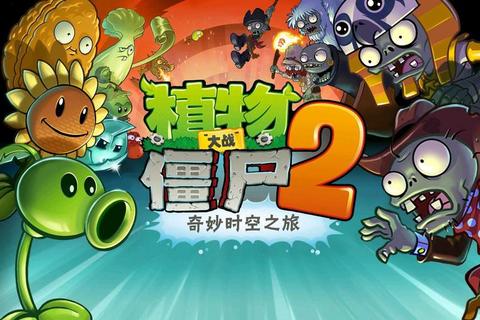 植物大战僵尸2:时空迷阵挑战-智慧布局决胜僵尸狂潮 植物大战僵尸2:时空迷阵挑战-智慧布局决胜僵尸狂潮