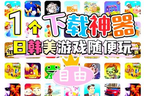 海外手游免费下载神器_国际热门游戏一键获取平台