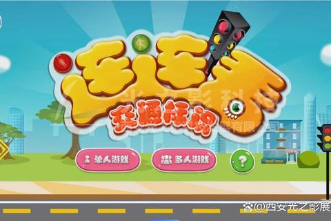 红绿灯停趣味挑战_速度与规则的童年欢乐对决