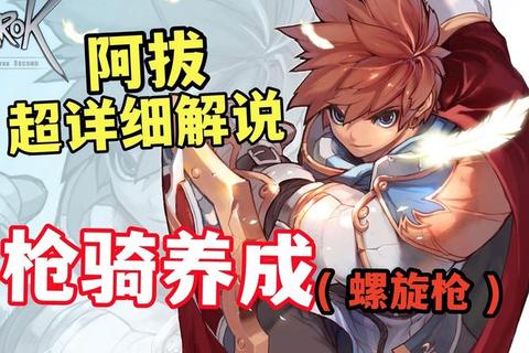 仙境传说手游骑士零氪攻略：新手加点装备搭配与高效练级路线