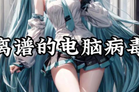 为什么电脑有病毒？根源解析与高效防护方案全指南