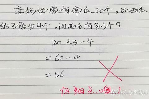 孩子总算错三的三倍是多少？三步速解法让答案脱口而出