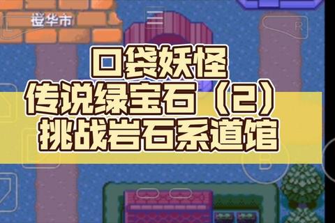 究极绿宝石4全流程攻略隐藏精灵捕捉与道馆挑战技巧详解