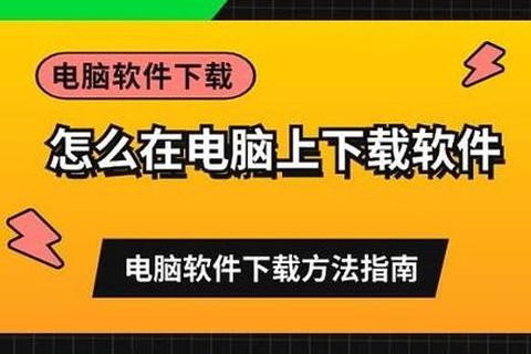 电脑软件下载教程：详细步骤与操作方法解析