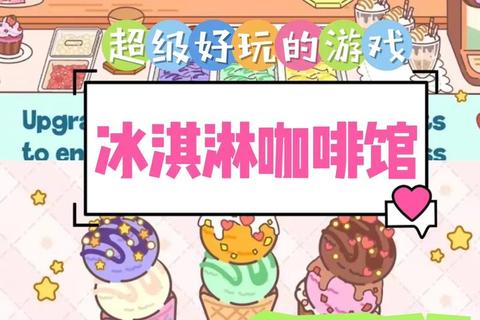 冰激凌游戏_夏日缤纷创意挑战赛-解锁甜蜜味觉冒险之旅
