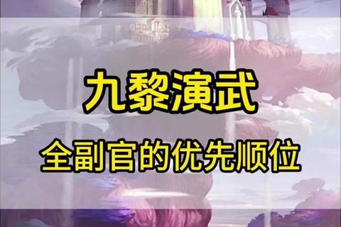 梦幻手游九黎演武副官阵容搭配攻略与实战进阶技巧解析