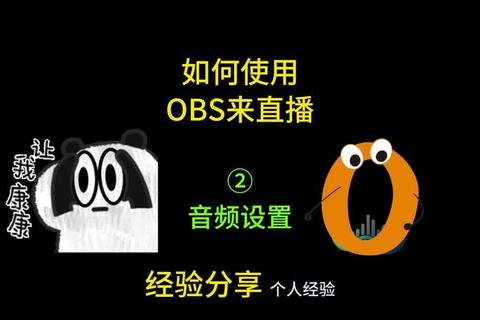 OBS直播管家零基础入门到精通：手把手教你打造高清流畅的直播间设置方案