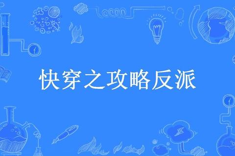 快穿系统之双男主修罗场：黑化反派强制攻略逆袭路