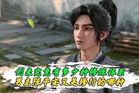 陈平安境界突破关键节点与武道修行秘辛终极指南  第1张