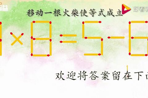 火柴移位大挑战：点燃思维火花_解锁逻辑谜题新境界