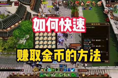 天龙八部金币高效获取指南 平民玩家日赚百万的十大实用技巧
