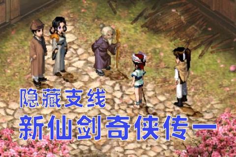 新仙剑奇侠传一全剧情支线隐藏任务收集与快速升级技巧解析