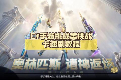 穿越火线手游挑战模式高分技巧与武器推荐 爆头秘籍助你轻松通关