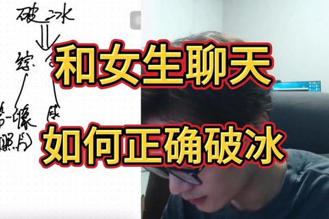 91聊天高效社交指南：解锁陌生人破冰技巧与深度互动实战策略