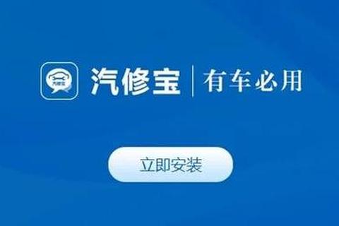 汽修宝APP下载_官方最新版汽车维修软件安装指南 汽修宝APP下载_官方最新版汽车维修软件安装指南