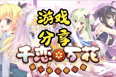 柚子社手游全角色攻略指南与隐藏结局解锁技巧深度解析  第1张