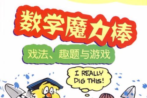 数学魔法乐园：趣味算术闯关挑战你的脑力极限