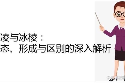 什么是冰？深入解析其特性并解决冬季出行与储存难题