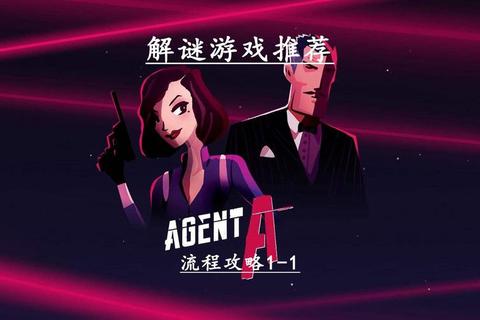 特工A手游全章节通关秘籍 隐藏机关解谜与道具收集技巧详解