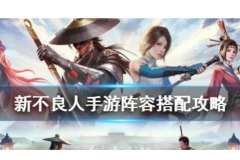 腾讯页游不良人2023最新零氪金阵容搭配与装备选择进阶攻略