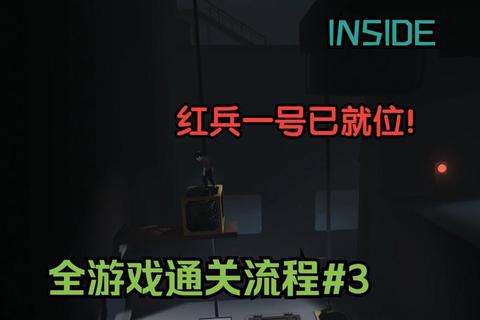 InsideiOS游戏全关卡通关技巧与隐藏剧情深度解析指南