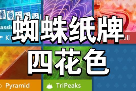 蜘蛛纸牌通关全攻略从基础布局到高级连击的必胜技巧解析