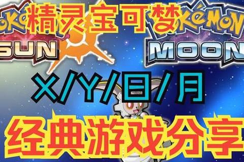口袋妖怪XY_3DS中文版下载-最新资源获取与安装教程全解