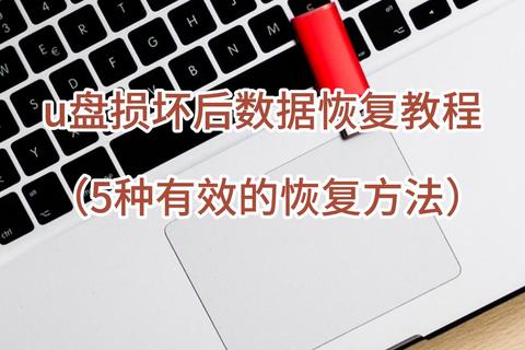 U盘打不开了怎么办？三步教你恢复数据并正常使用
