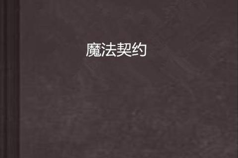 暗夜女巫的魔法契约-咒语谜题与禁忌试炼