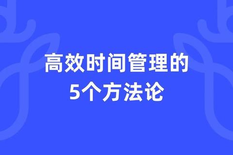 工作效率低是因为时间管理差？四步规划法助你高效完成任务