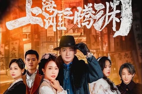 烽火上海滩_孤胆血战十里洋场生死对决 烽火上海滩_孤胆血战十里洋场生死对决