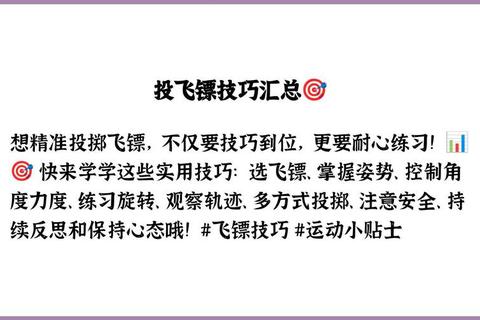 如何训练飞镖突破命中瓶颈：三招纠正姿势提升投掷稳定性