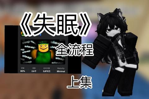 失眠游戏全流程全成就攻略：彩蛋解谜与剧情解析一网打尽