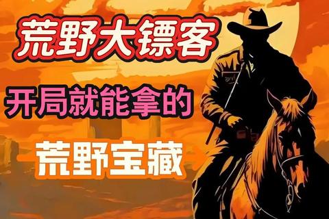 资深玩家必备荒野大镖客2全流程通关技巧与隐藏任务解锁指南