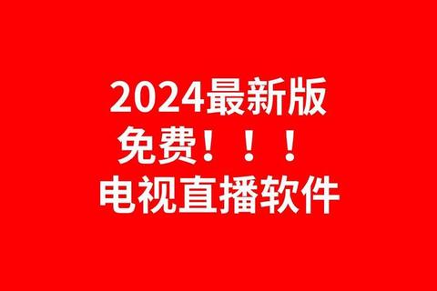 视频直播软件下载免费高清版安全稳定安装包手机电脑通用版一键获取