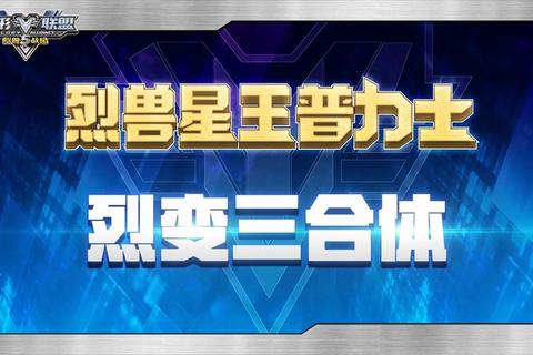 星界兽魂融合战纪:超进化策略对决与基因重组试炼 星界兽魂融合战纪:超进化策略对决与基因重组试炼