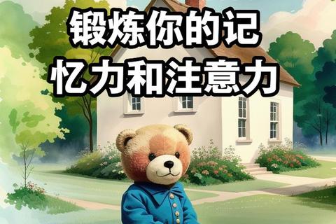 脑力激活计划：15天趣味游戏挑战_提升记忆力与思维敏捷度