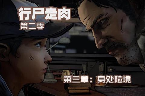 行尸走肉第二章全流程通关技巧及隐藏结局解锁方法指南