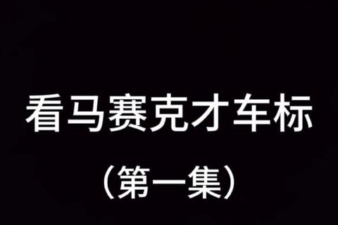车标竞速挑战赛：测测你的车型全知道
