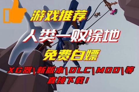 人类一败涂地手游全关卡通关技巧与联机玩法新手必看指南