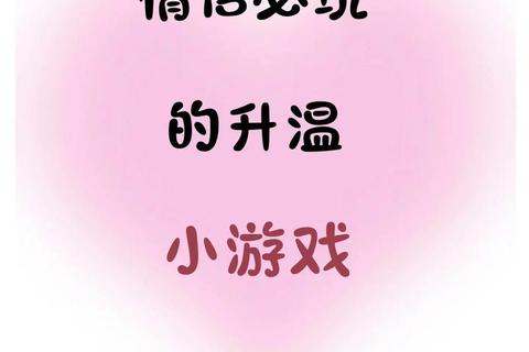 心跳大作战：甜蜜情侣游戏指南_双人互动挑战升温感情秘籍