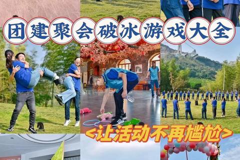 团队协作欢乐聚_公司聚餐趣味游戏挑战赛 团队协作欢乐聚_公司聚餐趣味游戏挑战赛