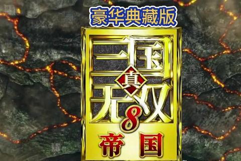 真三国无双8下载_中文破解版+全DLC安装教程_PC端高速下载