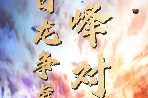 龙争虎斗:巅峰对决启幕_热血激战决胜荣耀之巅 龙争虎斗:巅峰对决启幕_热血激战决胜荣耀之巅