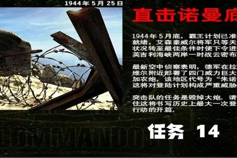 盟军敢死队4绝密档案暗夜突袭诺曼底行动
