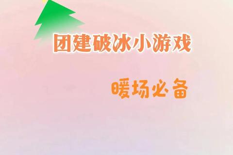 会议破冰新玩法：创意互动游戏点燃团队协作热情