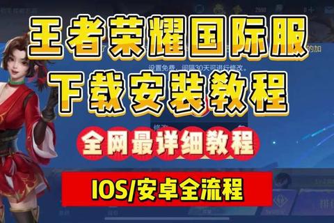 王者荣耀下载指南：最新安装包获取及快速下载步骤解析